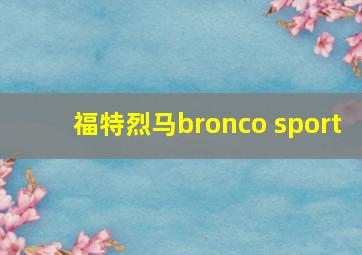 福特烈马bronco sport